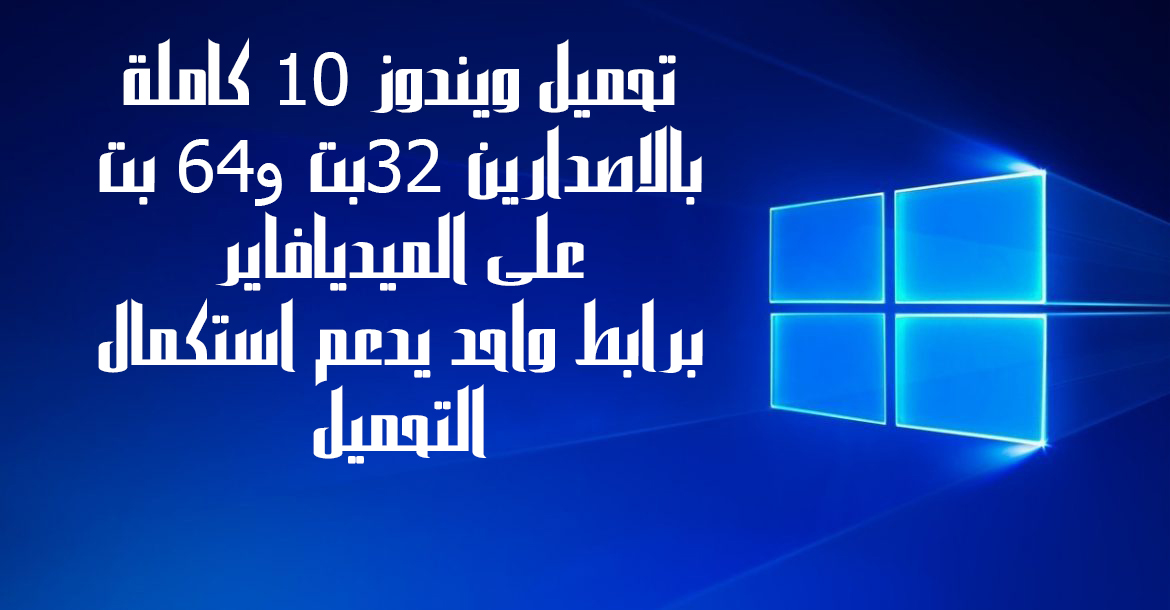 تحميل ويندوز 10 عربي 64 بت مجانا بروفيشنال